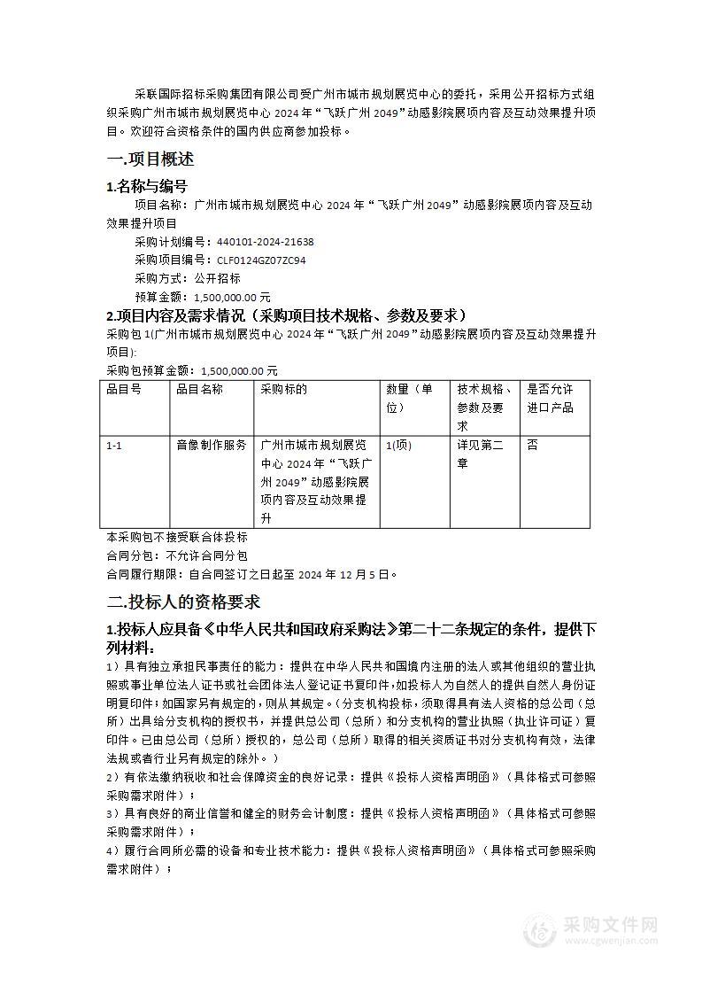 广州市城市规划展览中心2024年“飞跃广州2049”动感影院展项内容及互动效果提升项目