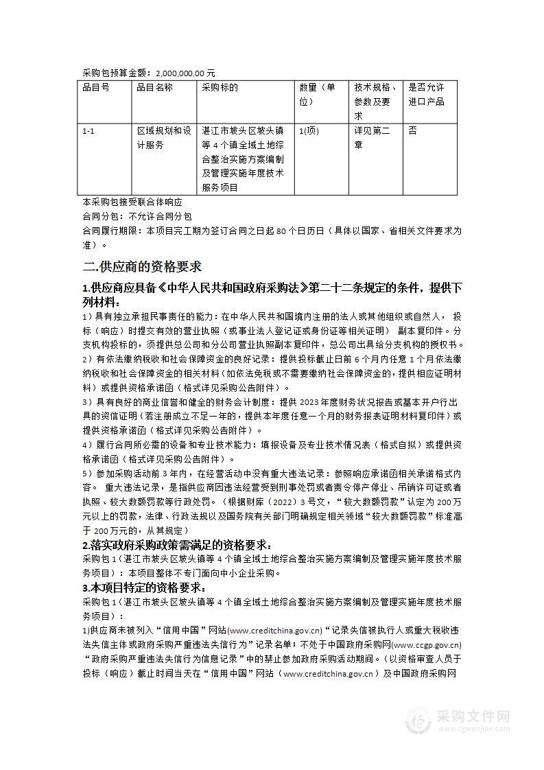 湛江市坡头区坡头镇等4个镇全域土地综合整治实施方案编制及管理实施年度技术服务项目