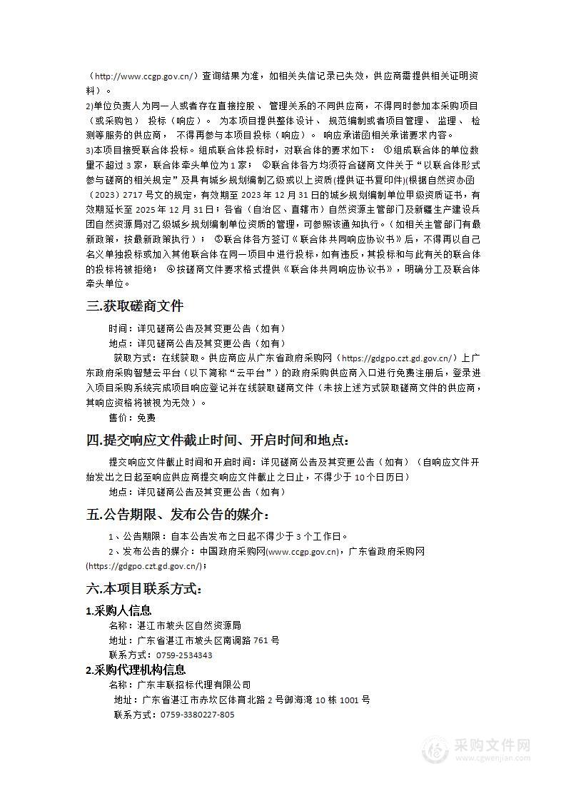 湛江市坡头区坡头镇等4个镇全域土地综合整治实施方案编制及管理实施年度技术服务项目