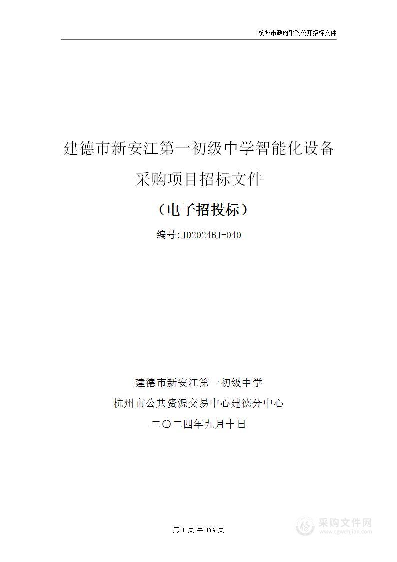 建德市新安江第一初级中学智能化设备采购项目