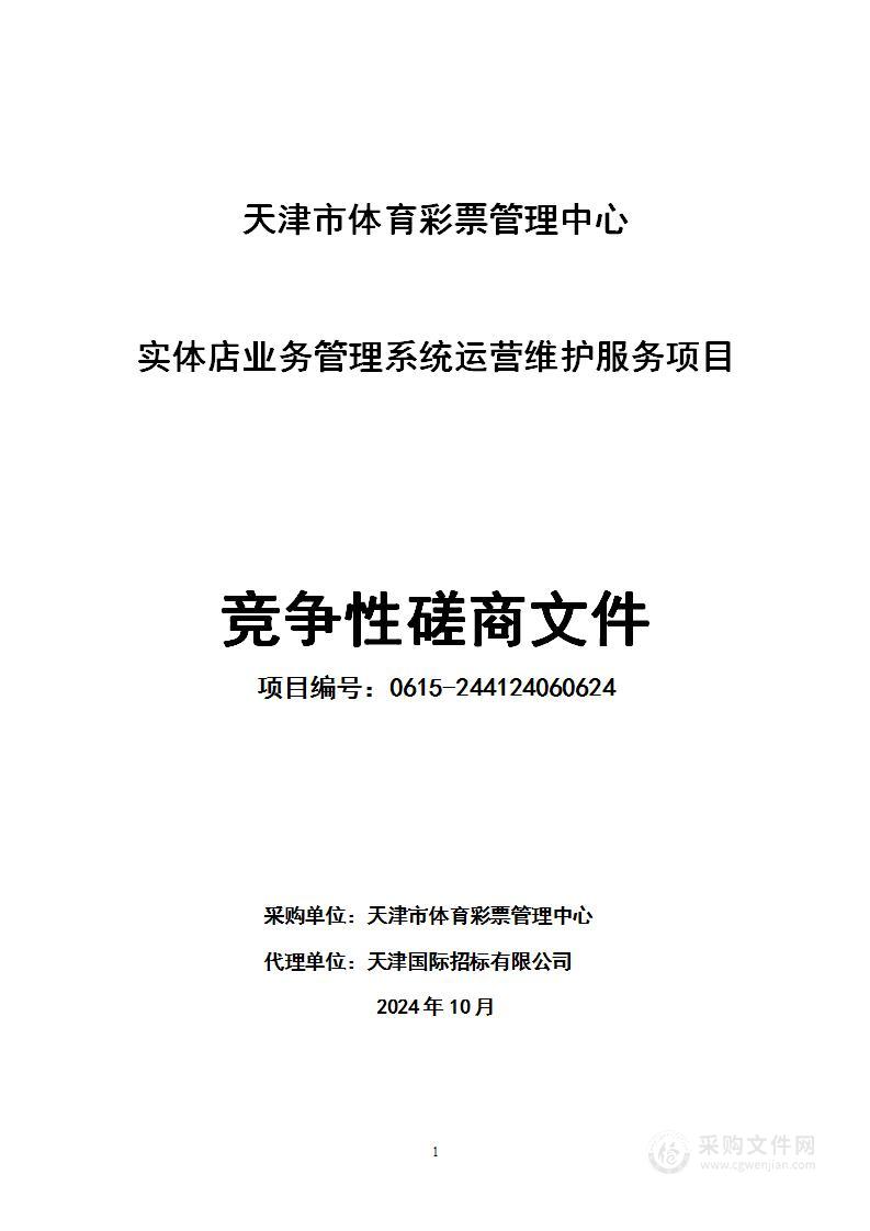 天津市体育彩票管理中心实体店业务管理系统运营维护服务项目