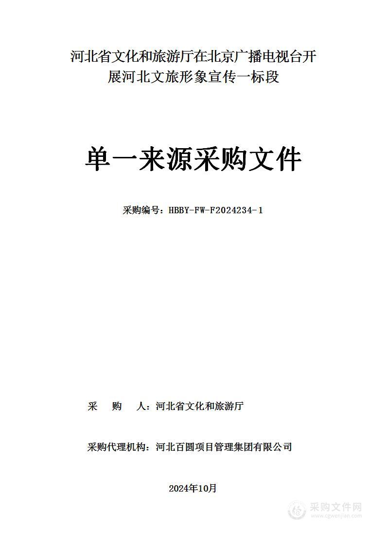 河北省文化和旅游厅在北京广播电视台开展河北文旅形象宣传（一标段）