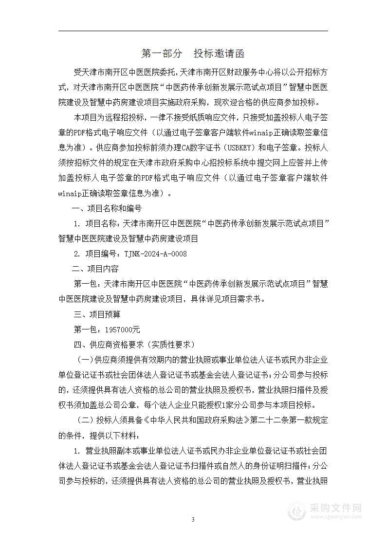 天津市南开区中医医院“中医药传承创新发展示范试点项目”智慧中医医院建设及智慧中药房建设项目