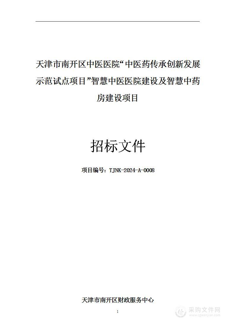 天津市南开区中医医院“中医药传承创新发展示范试点项目”智慧中医医院建设及智慧中药房建设项目