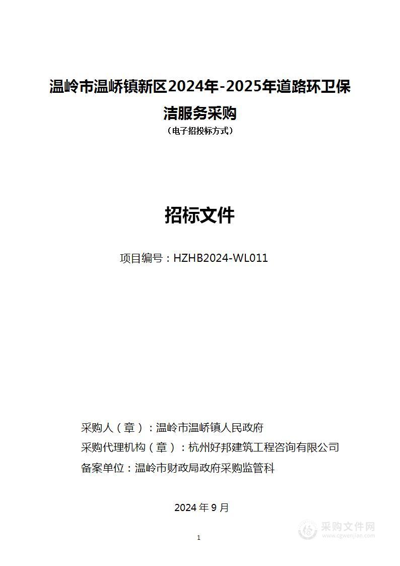 温岭市温峤镇新区2024年-2025年道路环卫保洁服务采购