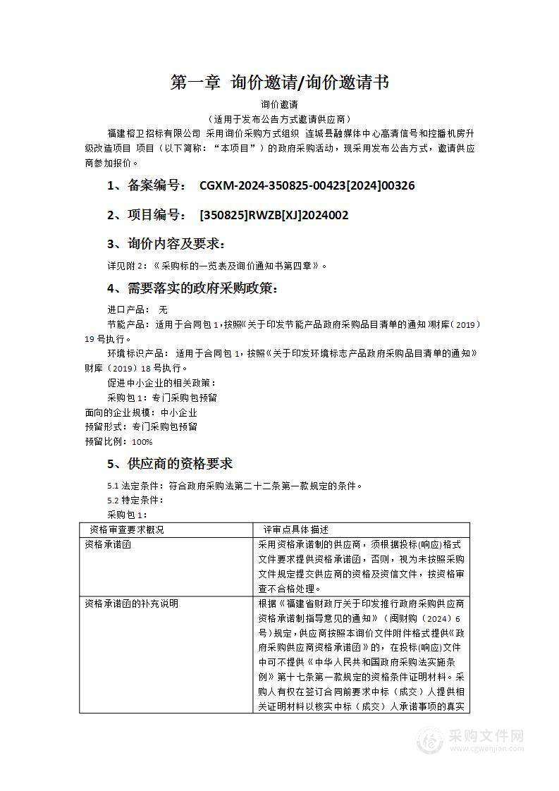 连城县融媒体中心高清信号和控播机房升级改造项目