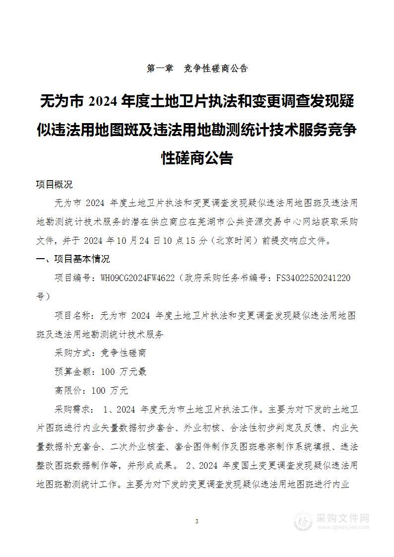 无为市2024年度土地卫片执法和变更调查发现疑似违法用地图斑及违法用地勘测统计技术服务