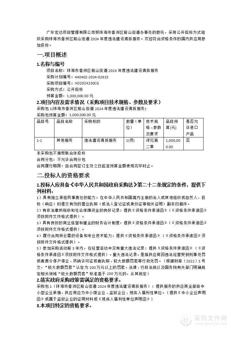 珠海市香洲区前山街道2024年度违法建设清拆服务