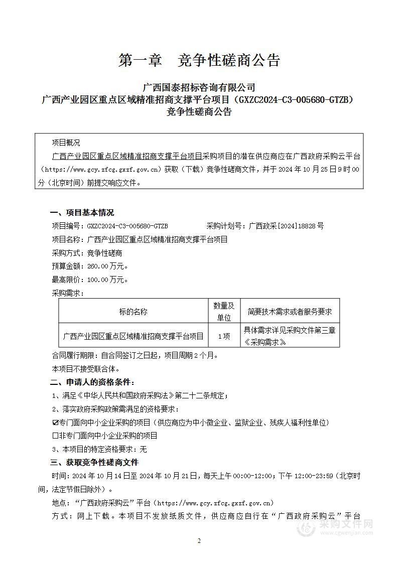 广西产业园区重点区域精准招商支撑平台项目