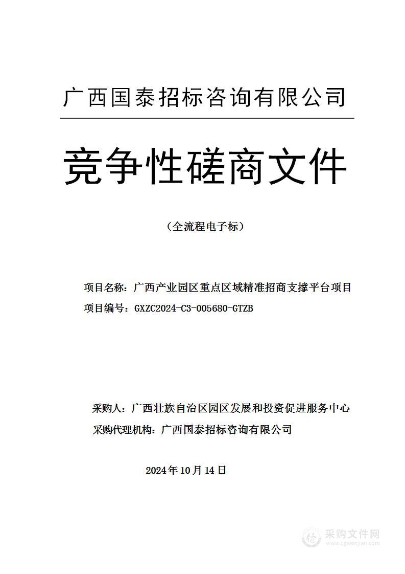 广西产业园区重点区域精准招商支撑平台项目