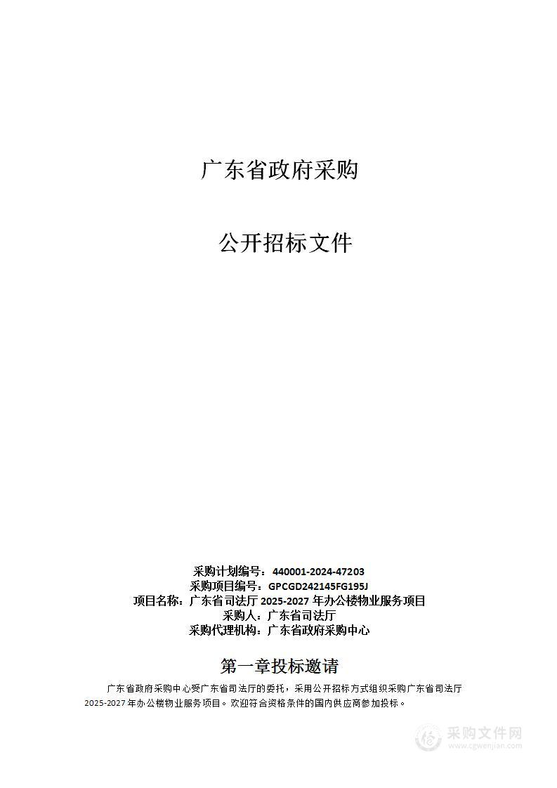 广东省司法厅2025-2027年办公楼物业服务项目