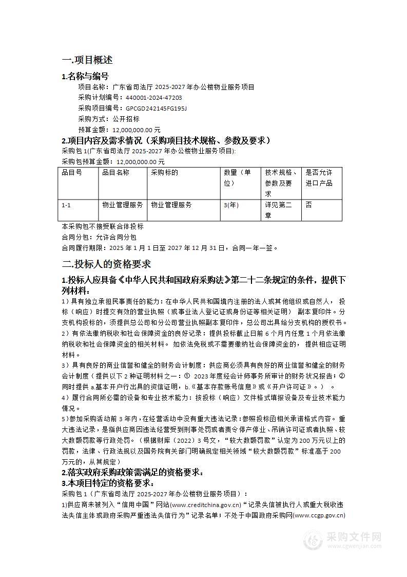 广东省司法厅2025-2027年办公楼物业服务项目