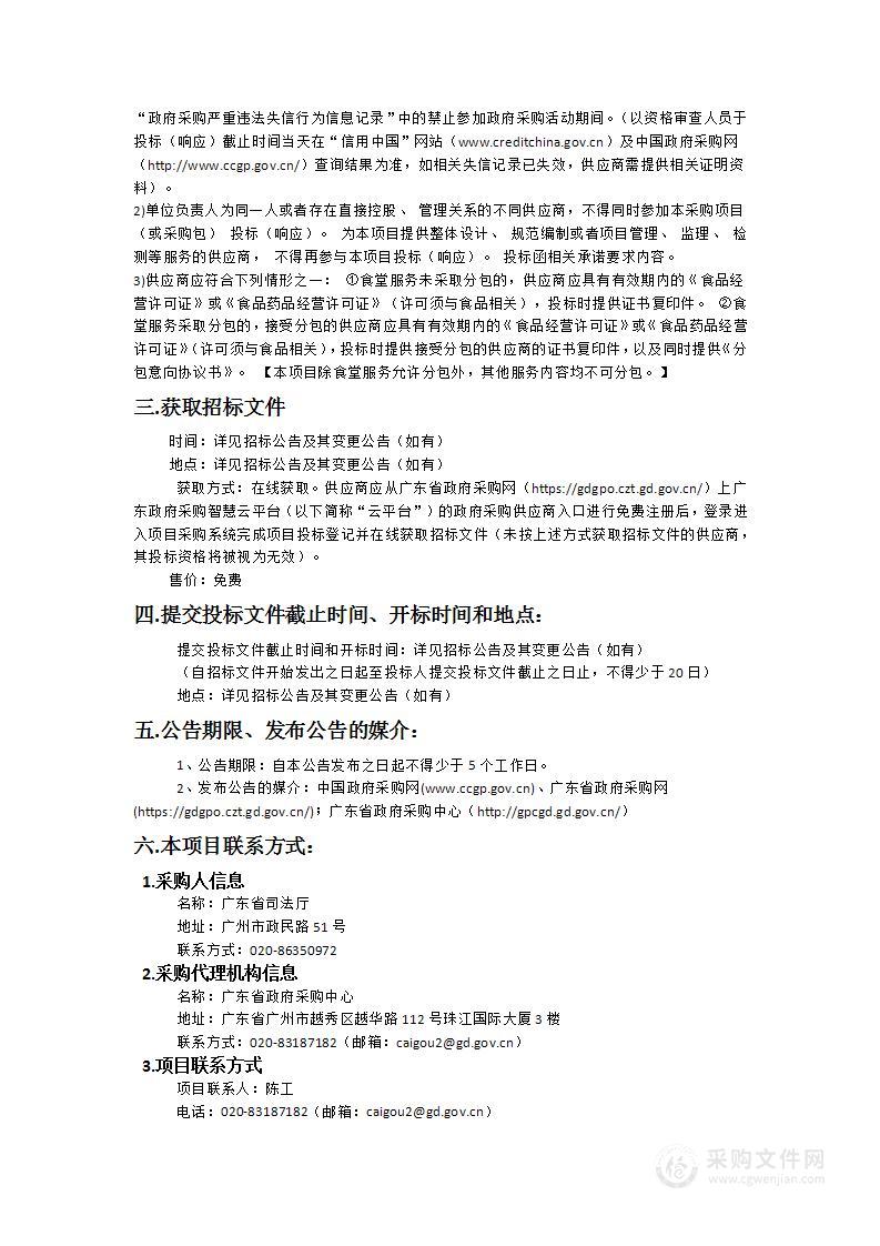 广东省司法厅2025-2027年办公楼物业服务项目