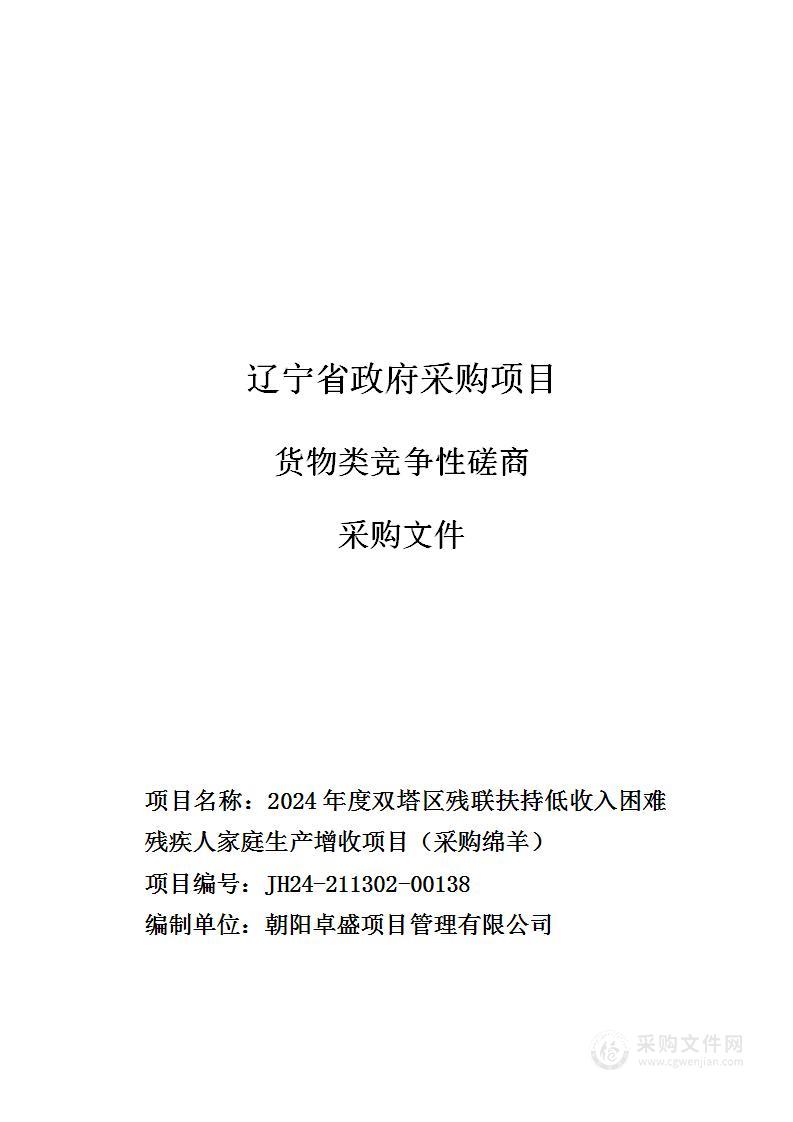 2024年度双塔区残联扶持低收入困难残疾人家庭生产增收项目（采购绵羊）