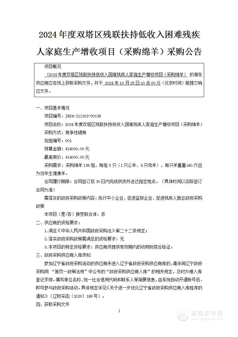 2024年度双塔区残联扶持低收入困难残疾人家庭生产增收项目（采购绵羊）