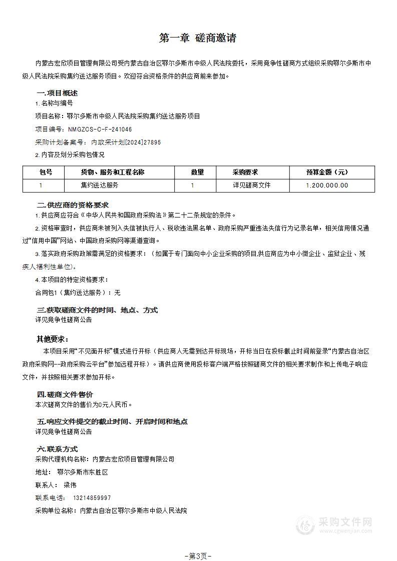 鄂尔多斯市中级人民法院采购集约送达服务项目