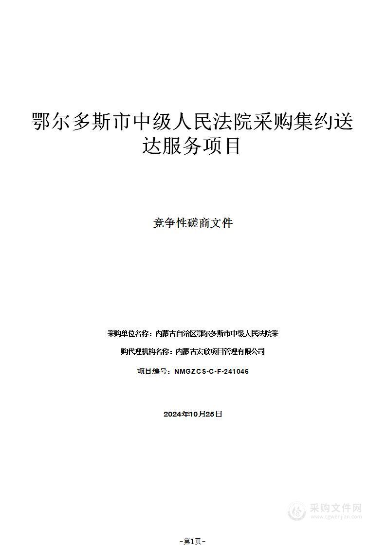 鄂尔多斯市中级人民法院采购集约送达服务项目