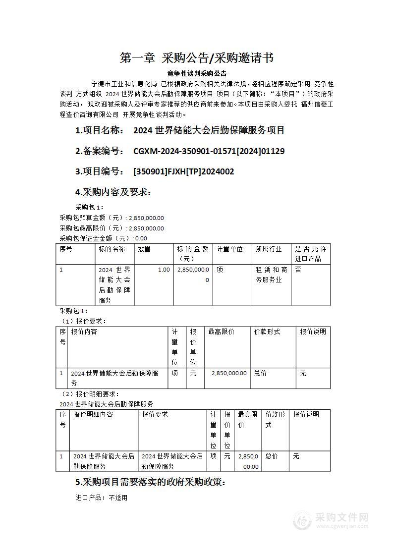 2024世界储能大会后勤保障服务项目