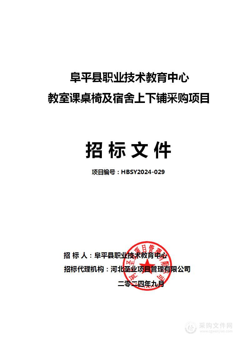 阜平职教中心教师课桌椅及宿舍上下铺采购项目