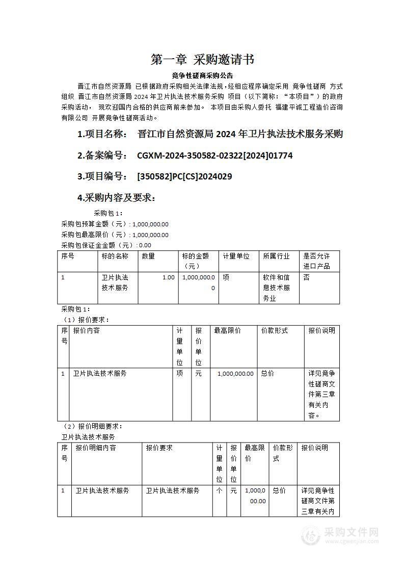 晋江市自然资源局2024年卫片执法技术服务采购