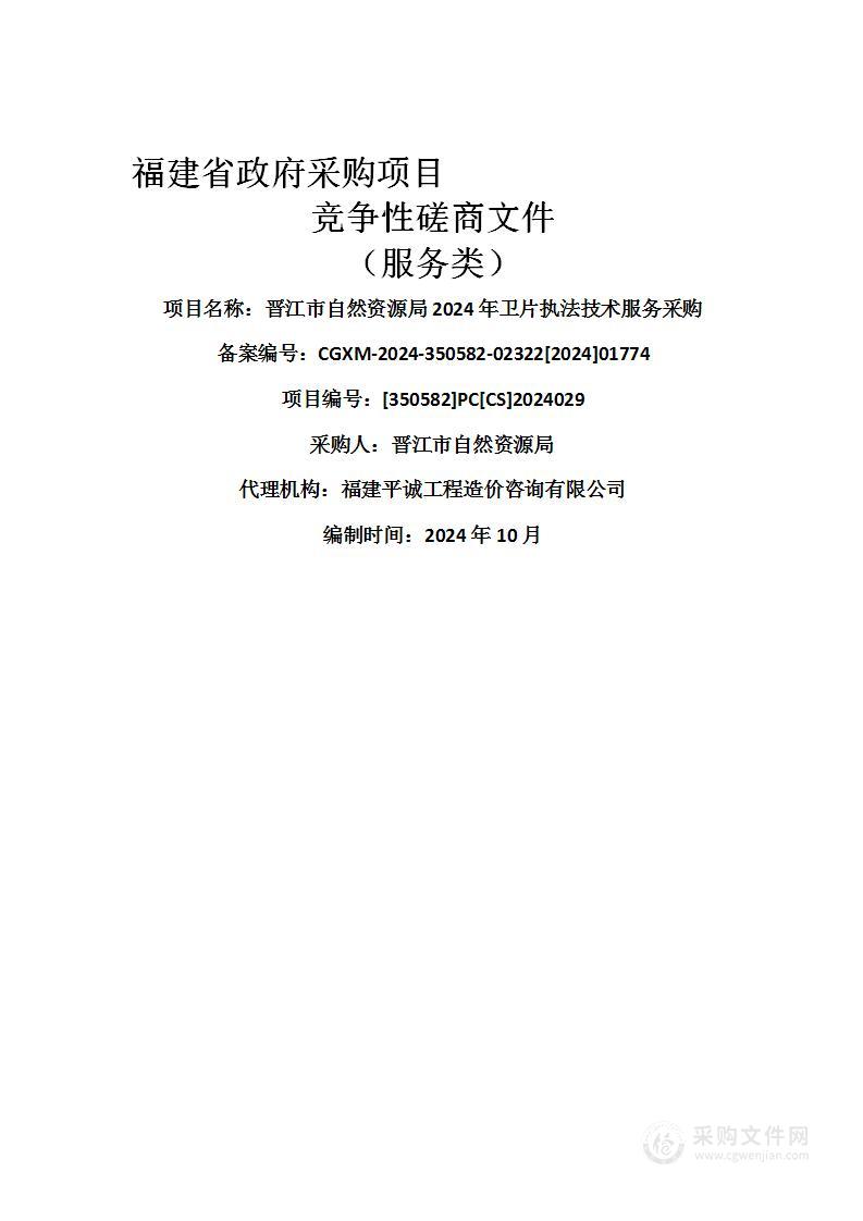 晋江市自然资源局2024年卫片执法技术服务采购