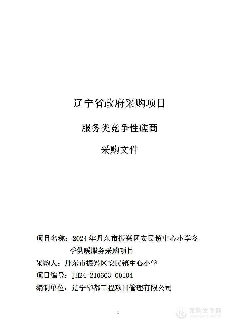 2024年丹东市振兴区安民镇中心小学冬季供暖服务采购项目