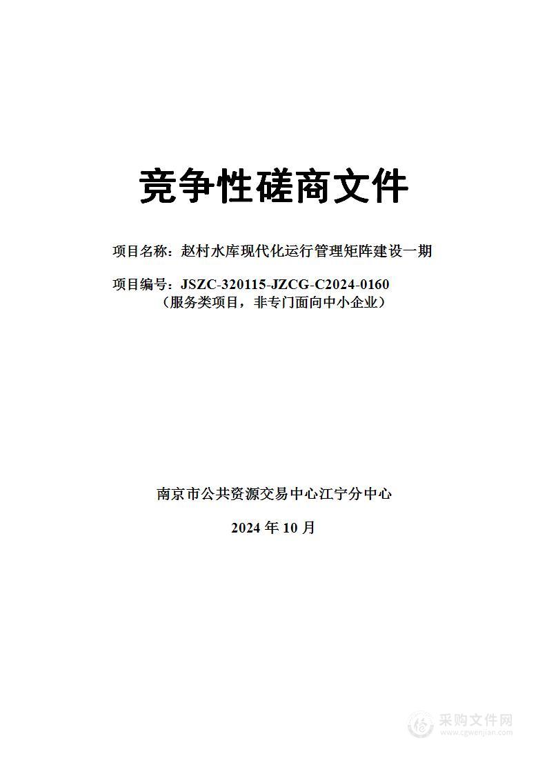 赵村水库现代化运行管理矩阵建设一期