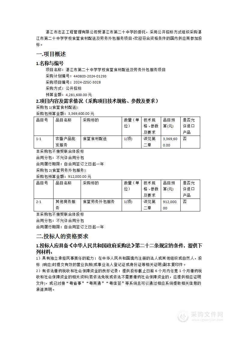 湛江市第二十中学学校食堂食材配送及劳务外包服务项目