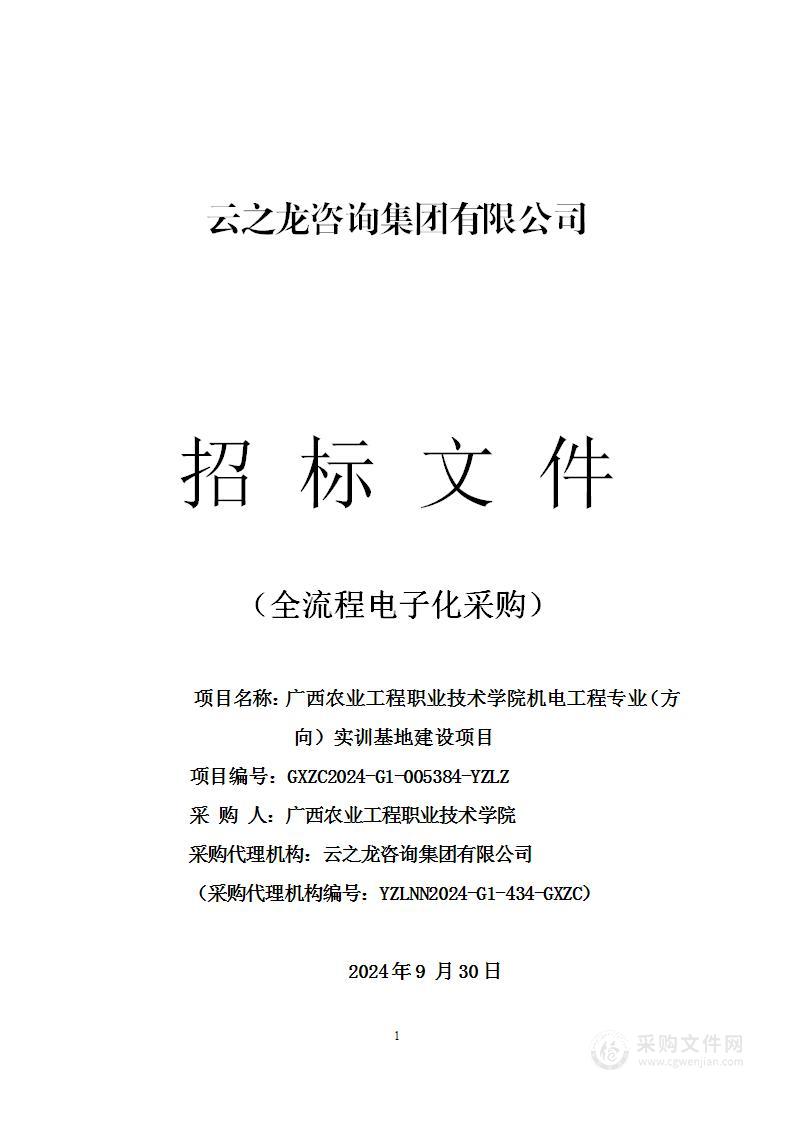 广西农业工程职业技术学院机电工程专业（方向）实训基地建设项目