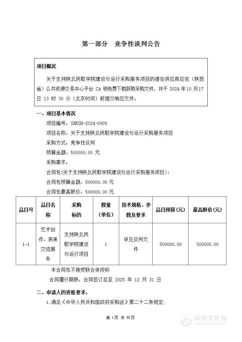 关于支持陕北民歌学院建设与运行采购服务项目