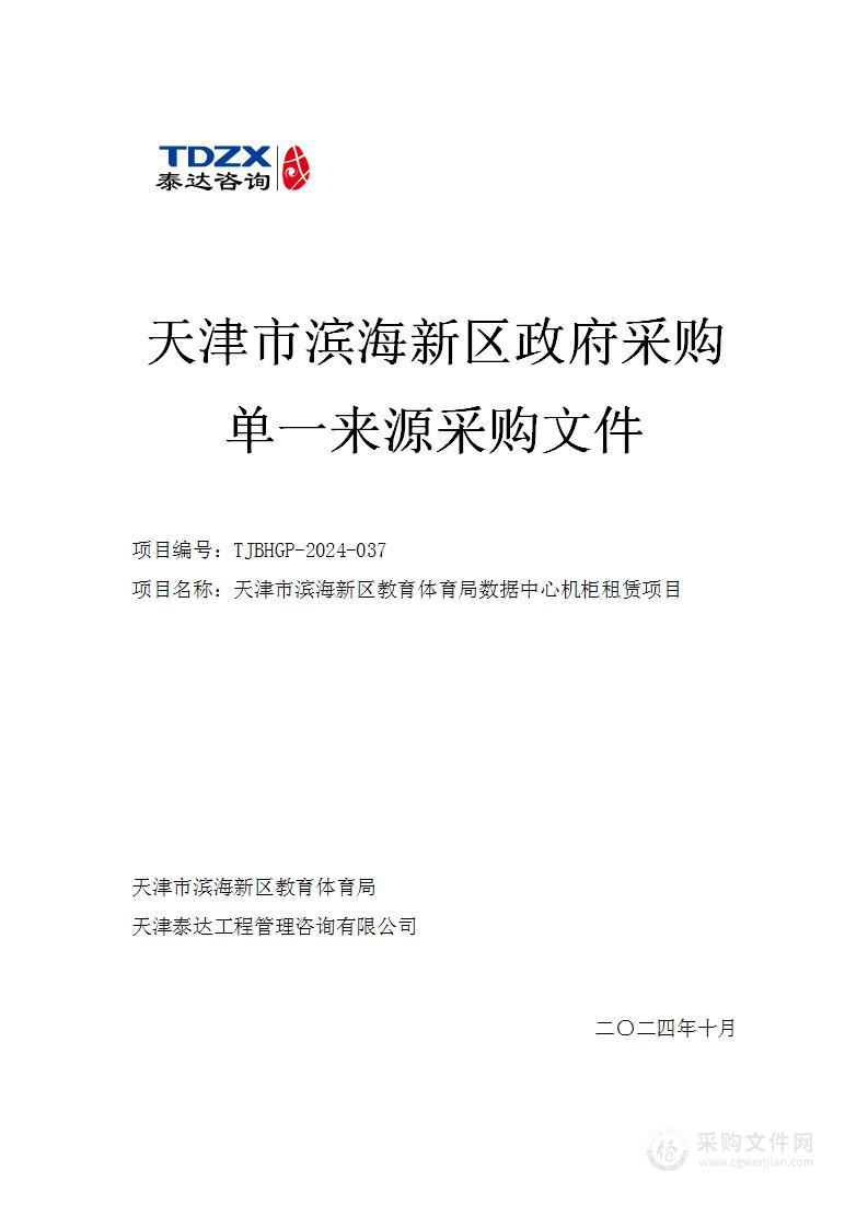 天津市滨海新区教育体育局数据中心机柜租赁项目