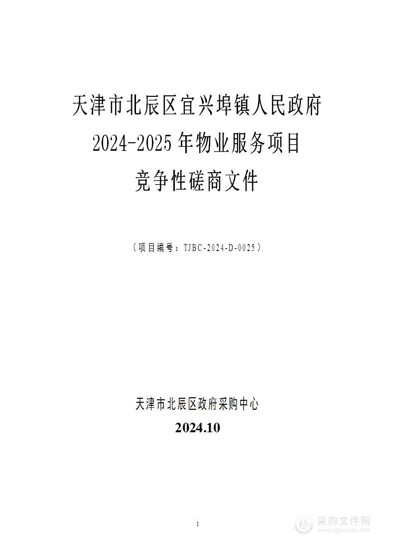 天津市北辰区宜兴埠镇人民政府2024-2025年物业服务项目