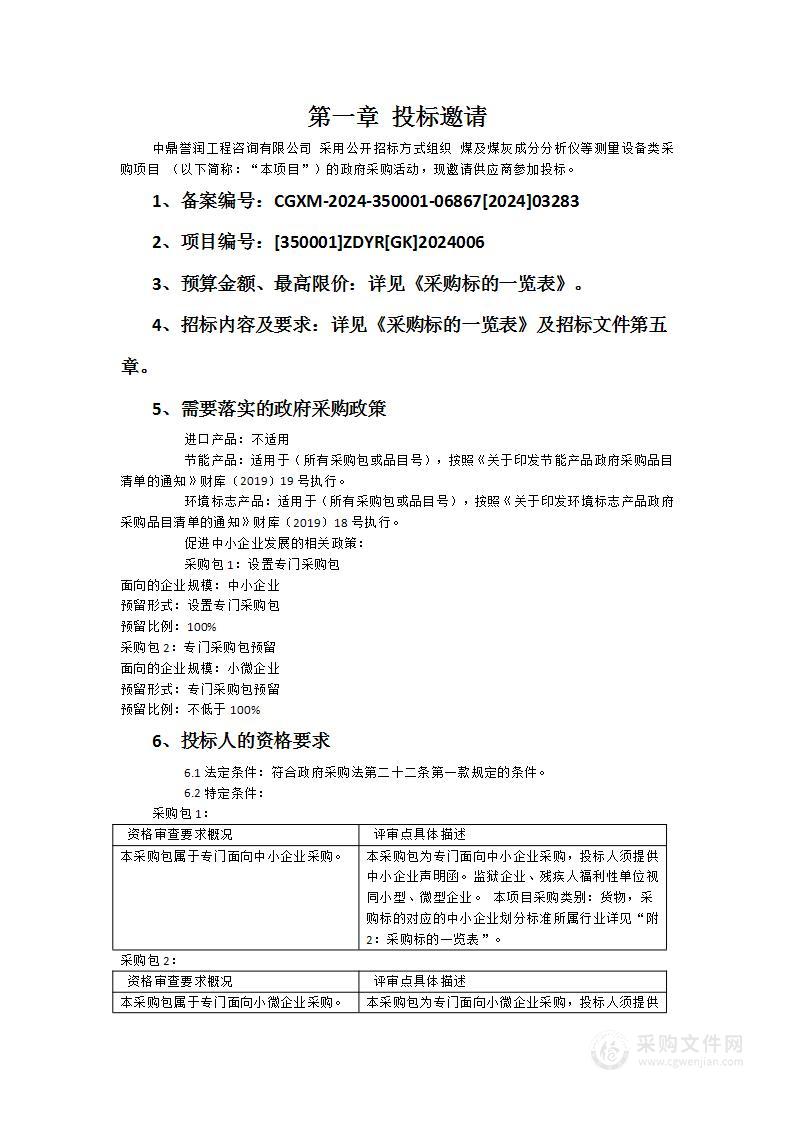 煤及煤灰成分分析仪等测量设备类采购项目