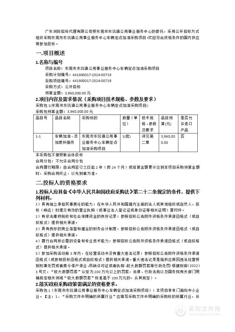 东莞市东坑镇公用事业服务中心车辆定点加油采购项目