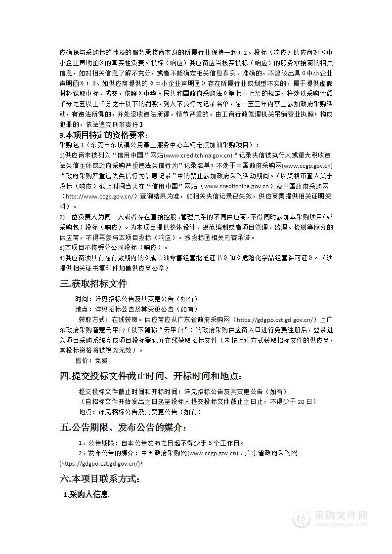 东莞市东坑镇公用事业服务中心车辆定点加油采购项目