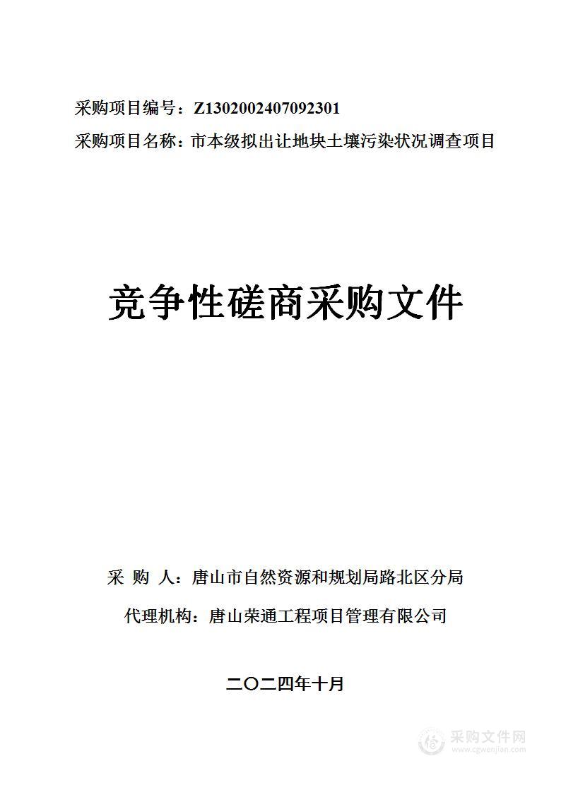 市本级拟出让地块土壤污染状况调查项目