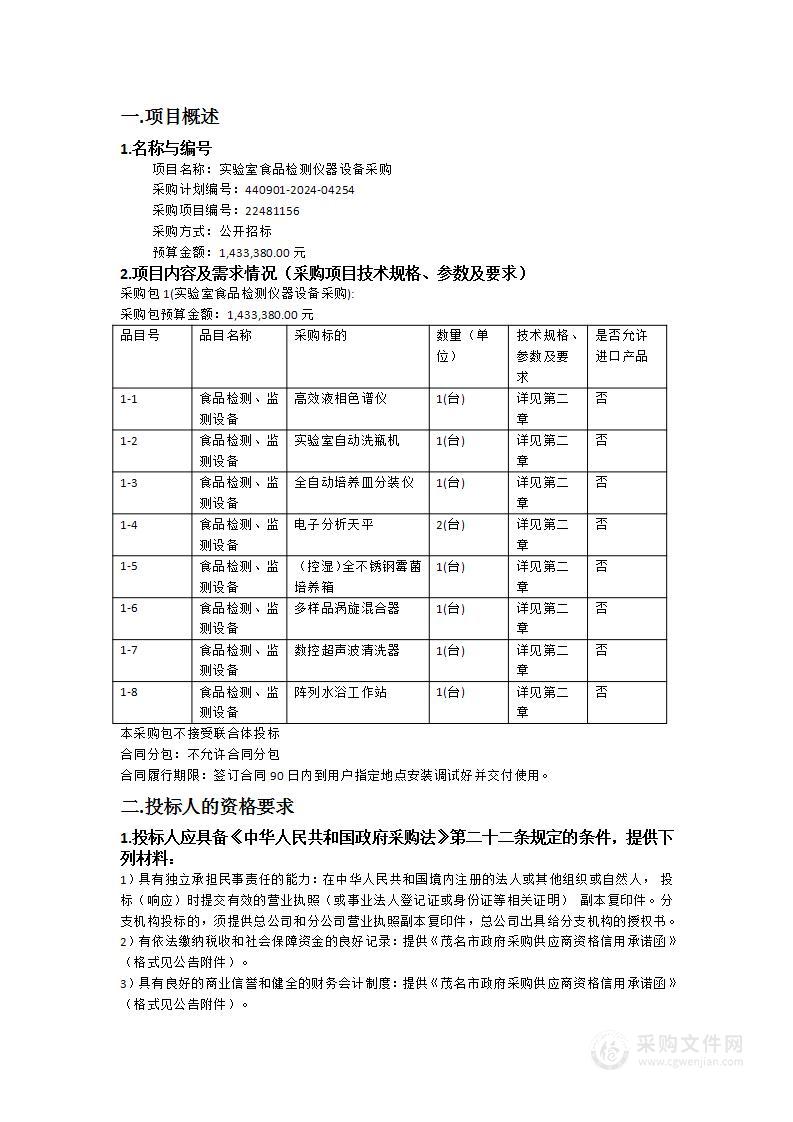 实验室食品检测仪器设备采购