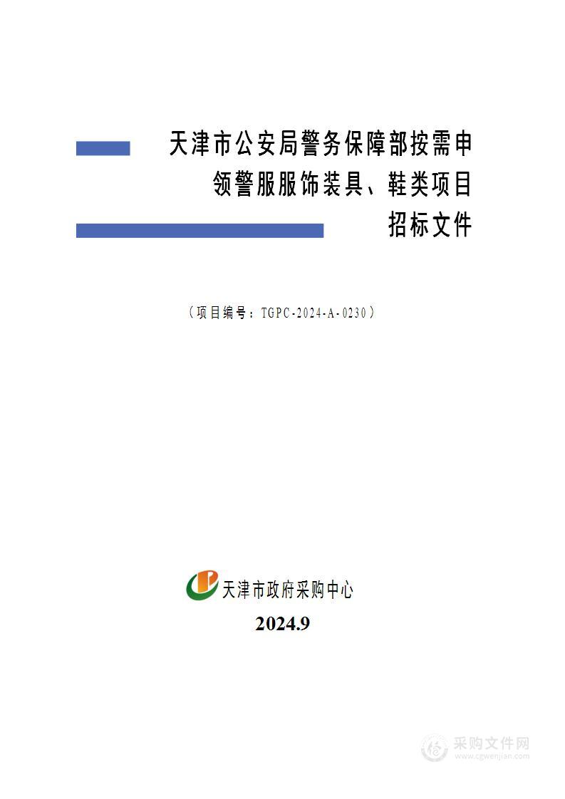 天津市公安局警务保障部按需申领警服服饰装具、鞋类项目