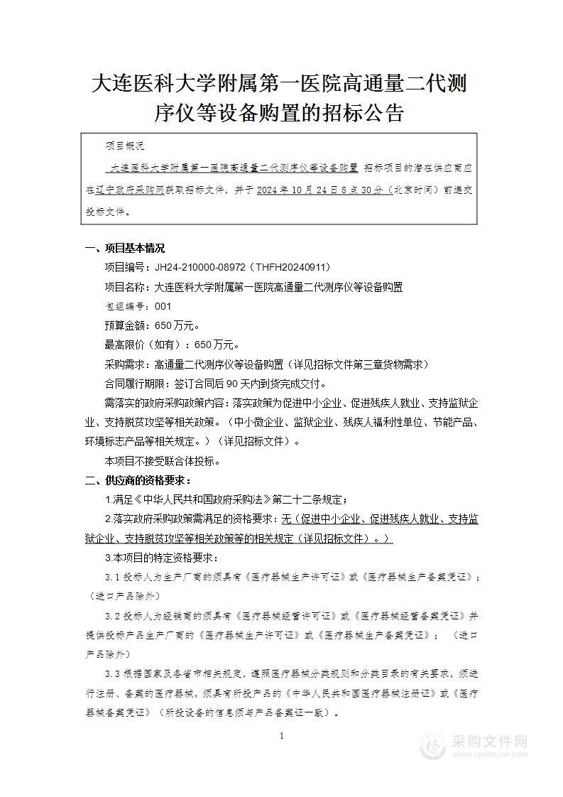 大连医科大学附属第一医院高通量二代测序仪等设备购置