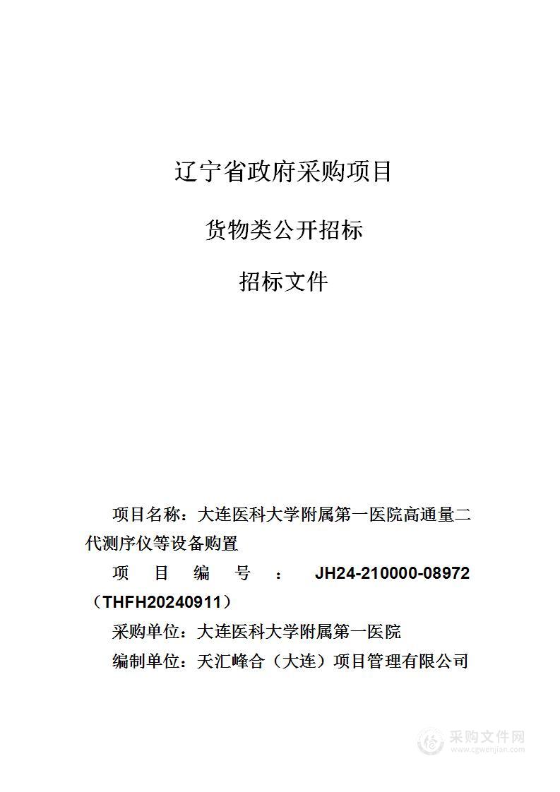 大连医科大学附属第一医院高通量二代测序仪等设备购置