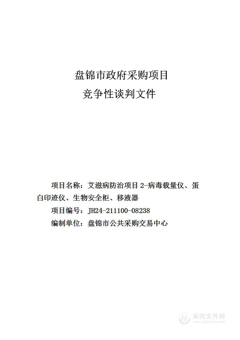 艾滋病防治项目2-病毒载量仪、蛋白印迹仪、生物安全柜、移液器