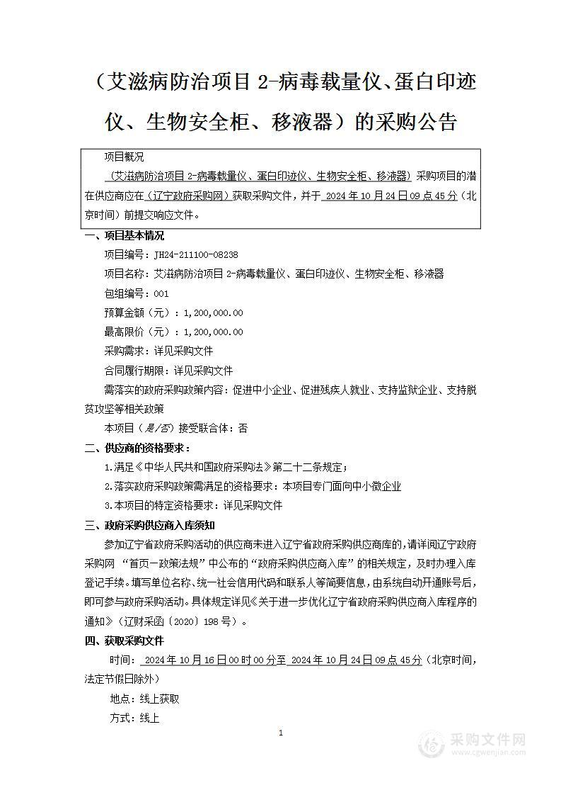 艾滋病防治项目2-病毒载量仪、蛋白印迹仪、生物安全柜、移液器