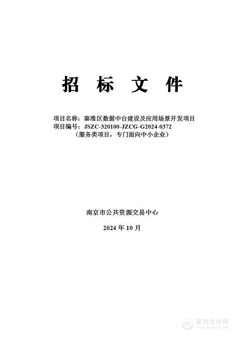 秦淮区数据中台建设及应用场景开发项目