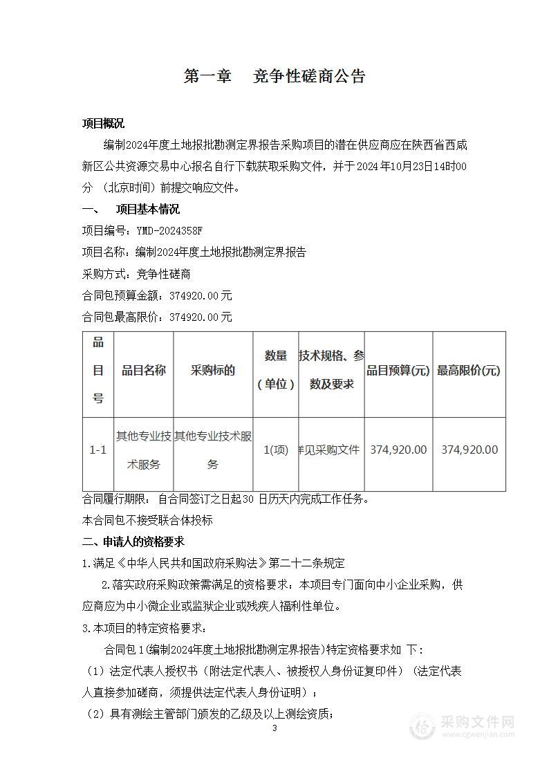 编制2024年度土地报批勘测定界报告