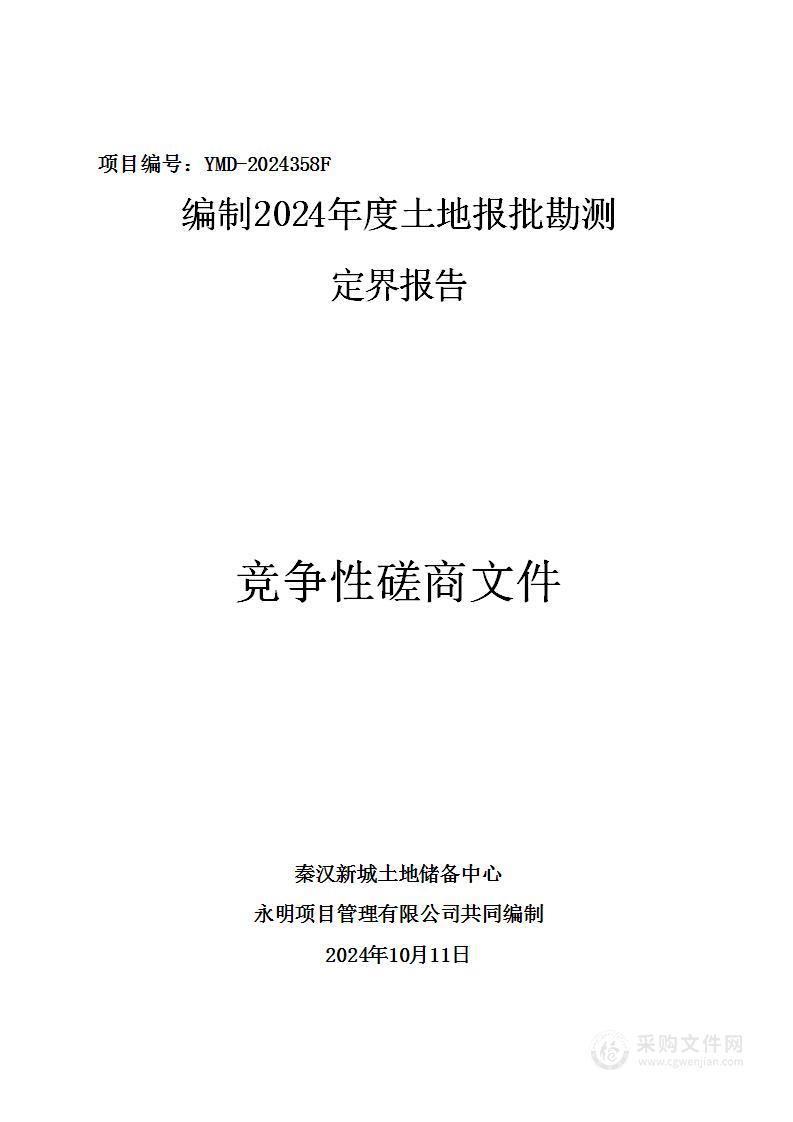 编制2024年度土地报批勘测定界报告