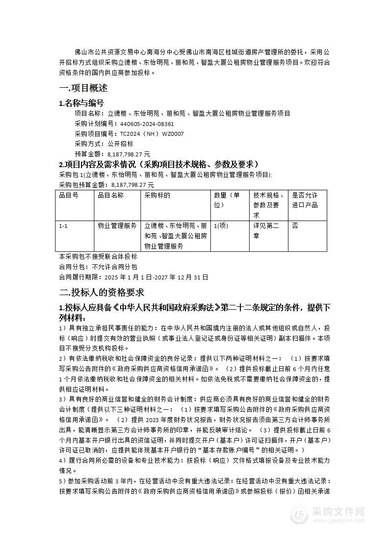 立德楼、东怡明苑、丽和苑、智盈大厦公租房物业管理服务项目