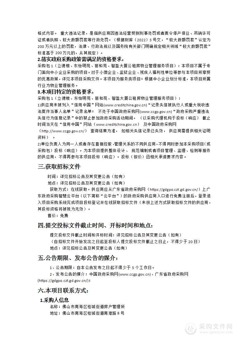 立德楼、东怡明苑、丽和苑、智盈大厦公租房物业管理服务项目