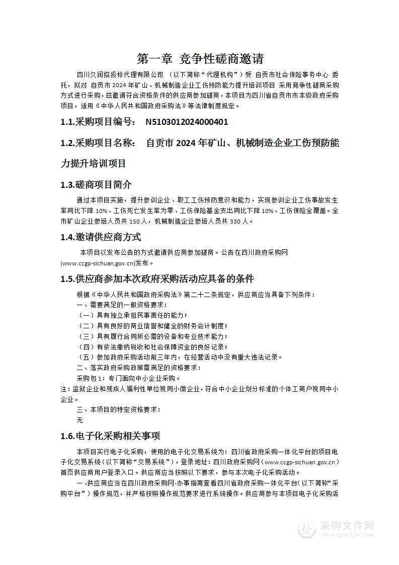 自贡市2024年矿山、机械制造企业工伤预防能力提升培训项目