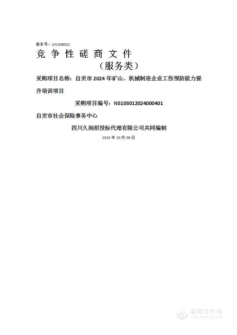 自贡市2024年矿山、机械制造企业工伤预防能力提升培训项目