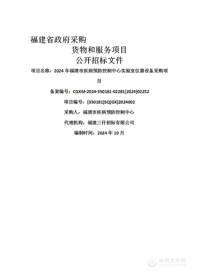 2024年福清市疾病预防控制中心实验室仪器设备采购项目